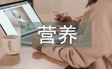 高血壓營養(yǎng)防治原則