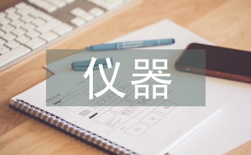 儀器管理工作計劃