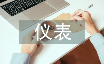 儀表培訓(xùn)總結(jié)