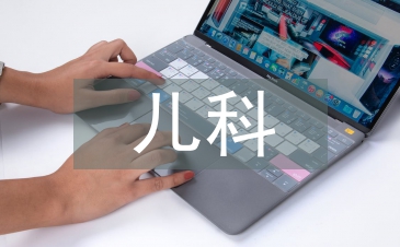 兒科急救知識培訓