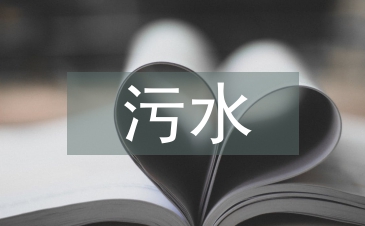 污水循環利用的意義