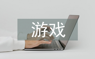 小班戶外游戲教案