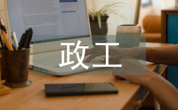 政工專業(yè)技術總結