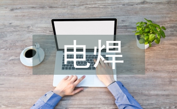 電焊技術(shù)論文