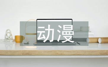 平面設計中動漫形象設計探析