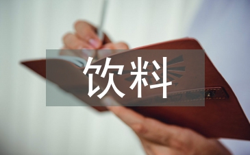 飲料市場(chǎng)調(diào)查報(bào)告