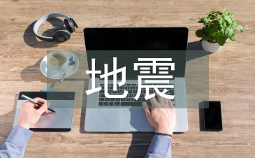地震災害特點