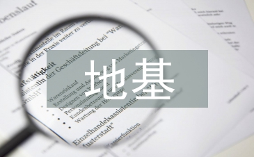 地基加固技術(shù)論文