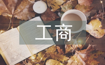 工商管理的研究方向