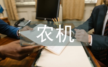 農機推廣促進農業機械業發展