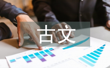 高中語文必背古文