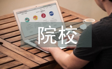 院校圖書館發(fā)展研究