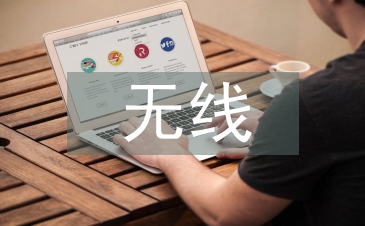 無(wú)線通信技術(shù)發(fā)展現(xiàn)狀