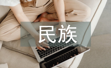 民族學(xué)理論與方法