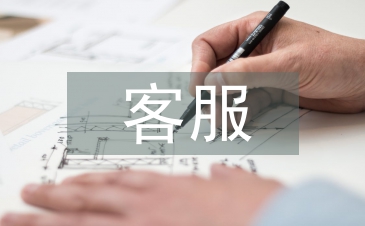 客服專員工作計(jì)劃