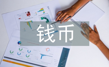 錢幣文化論文