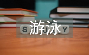 游泳經理日常工作計劃