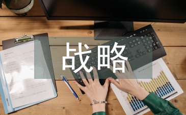 堅持科技創新戰略