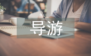 導游業務知識點總結