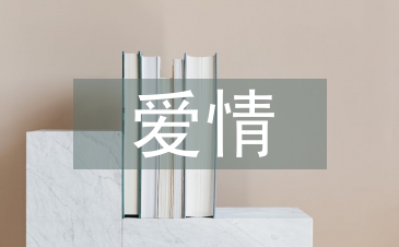 愛情心理學結課論文