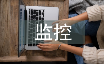 項目風(fēng)險的監(jiān)控