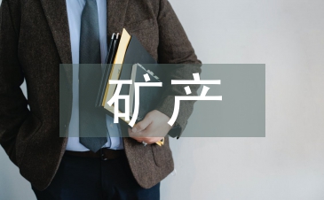 礦產(chǎn)資源開發(fā)與環(huán)境治理措施