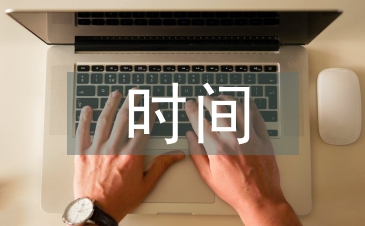 施工管理時間總結