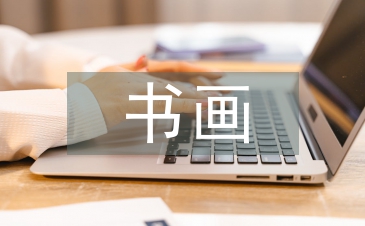 書畫協會工作計劃