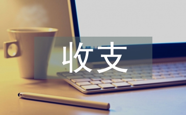 如何加強(qiáng)收支審計(jì)提高經(jīng)濟(jì)效益