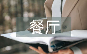 餐廳年度工作計劃