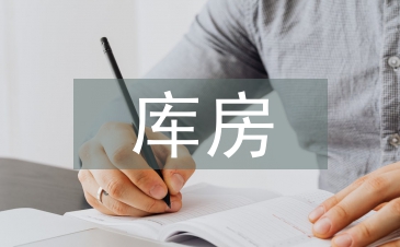 庫房管理知識與技能