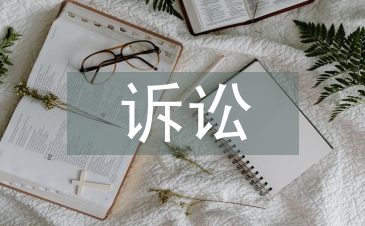 訴訟法學(xué)論文