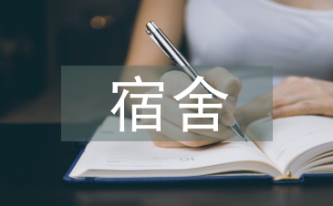 大學生宿舍安全教育