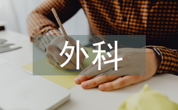 外科護(hù)理論文