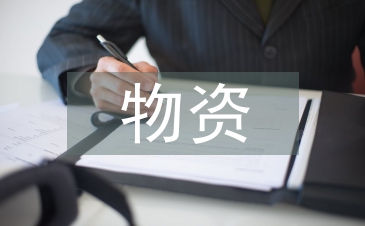 物資采購管理論文