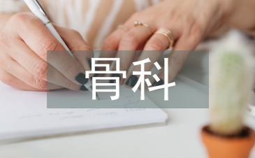 骨科手術(shù)血栓預(yù)防