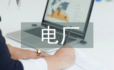 電廠個人培訓總結