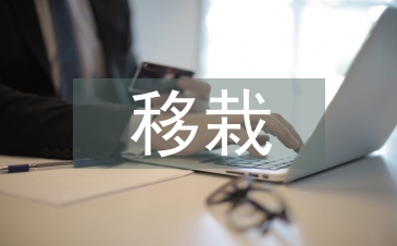 移栽技術(shù)論文