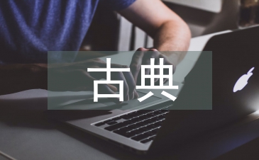 古典園林植物景觀設(shè)計(jì)