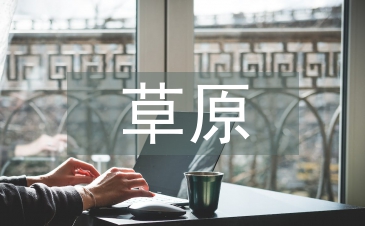 草原課文主要內容