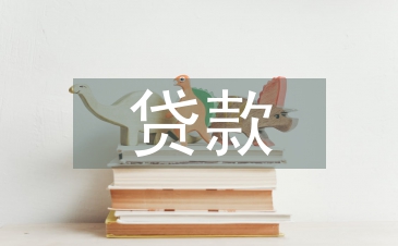 貸款涉及的法律法規