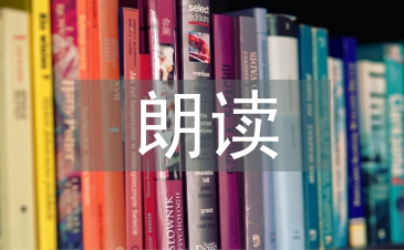 小學語文朗讀論文