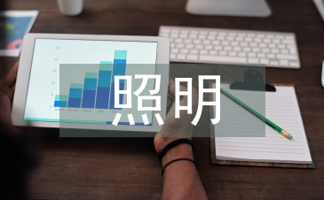 照明工程施工總結