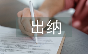 出納實務個人小結