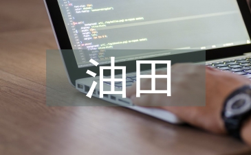 油田注水系統節能降耗探究