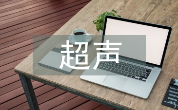 超聲醫(yī)學(xué)論文