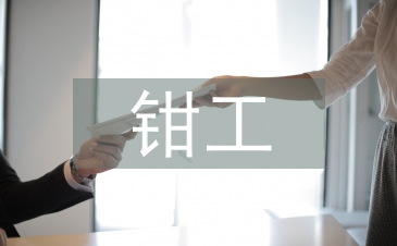 鉗工個人工作計劃