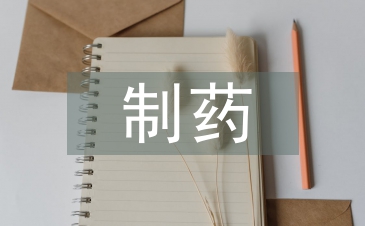 制藥類畢業論文