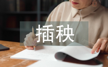 插秧技術(shù)論文