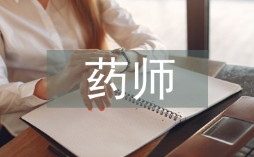 副主任中藥師工作總結(jié)